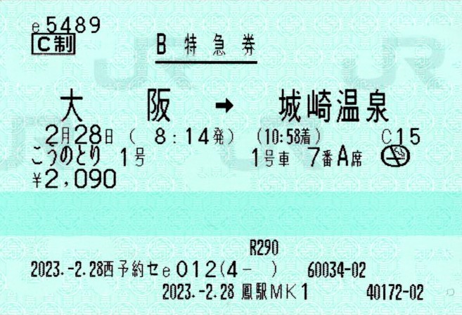 指定席特急券(289系・こうのとり1号（3001M)(2023.2.28)